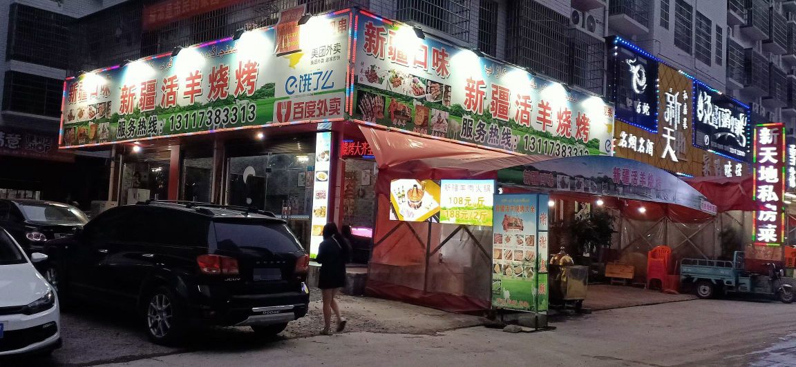 新疆活羊烧烤(檀香路店)