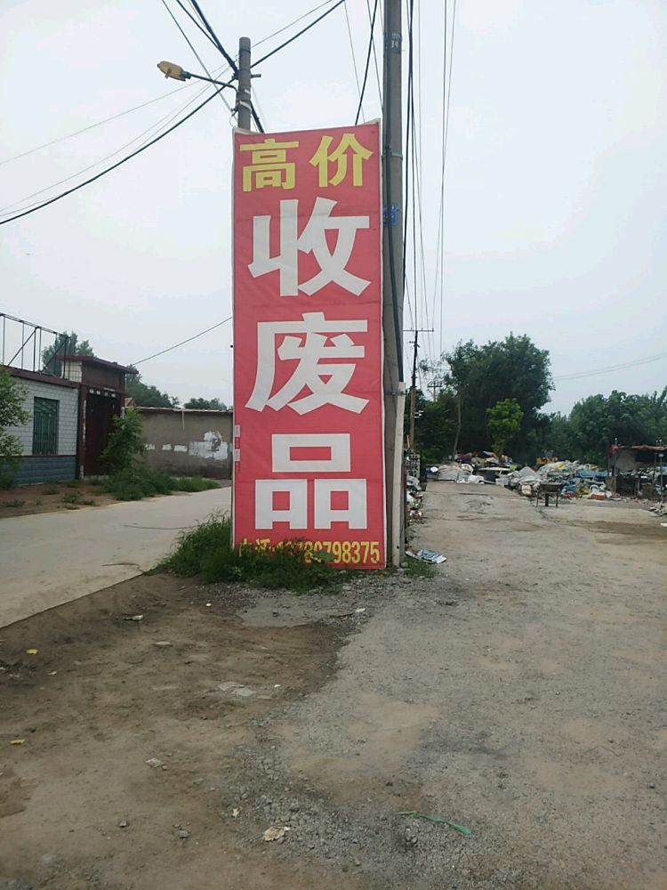 丽康废品收购站