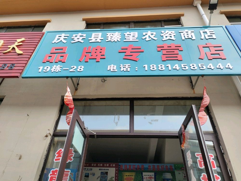 庆安臻望农资商店