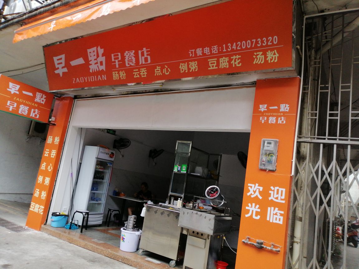 早一点早餐店(深巷路店)