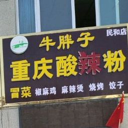 清真牛胖子重庆酸辣粉冒菜(民和店)