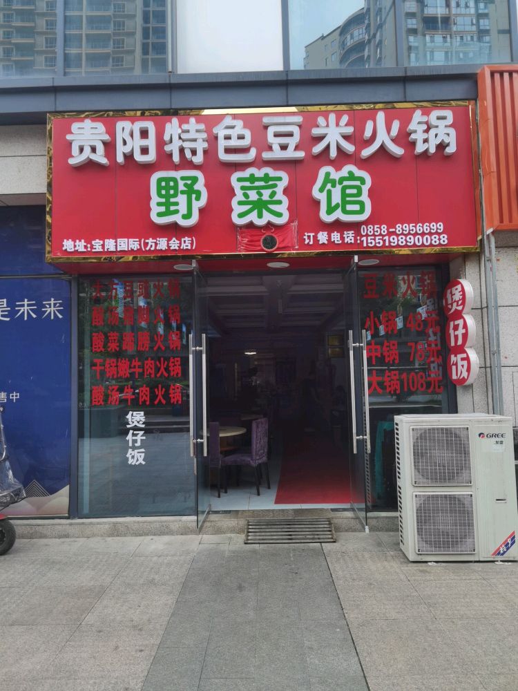 贵阳特色豆米火锅野菜馆