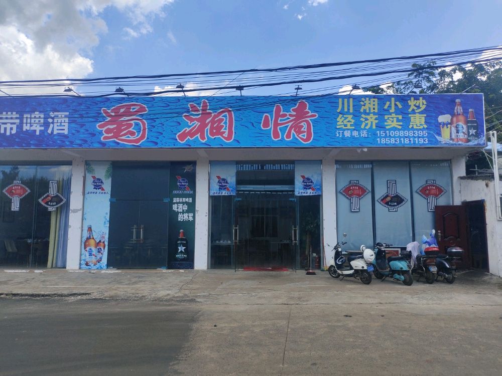 蜀湘情(城南路店)