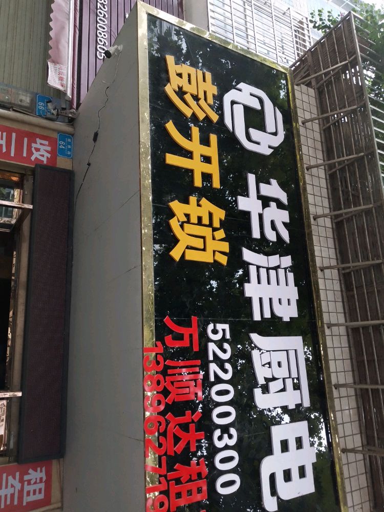 彭开锁