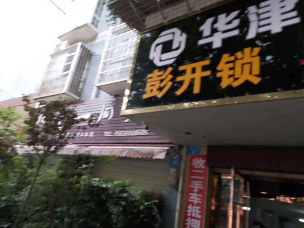 彭开锁
