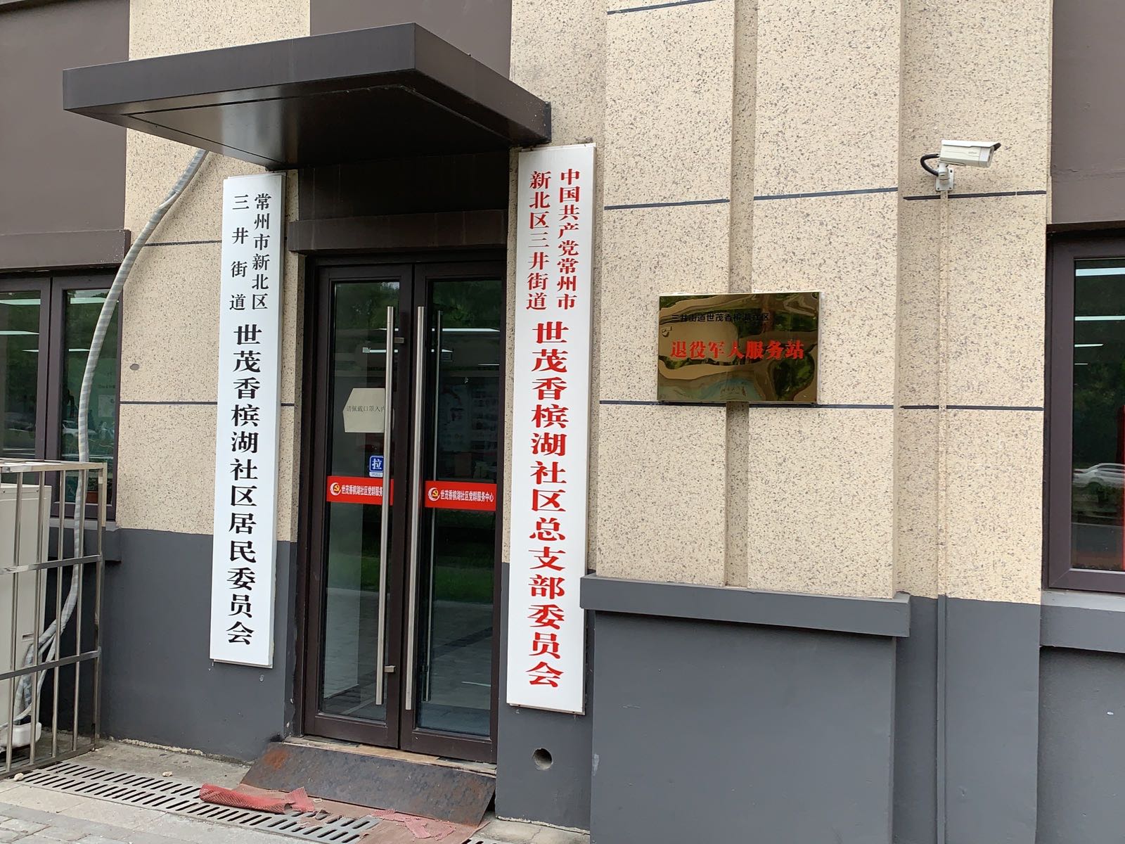 三井街道世茂香槟湖社区退役军人服务站