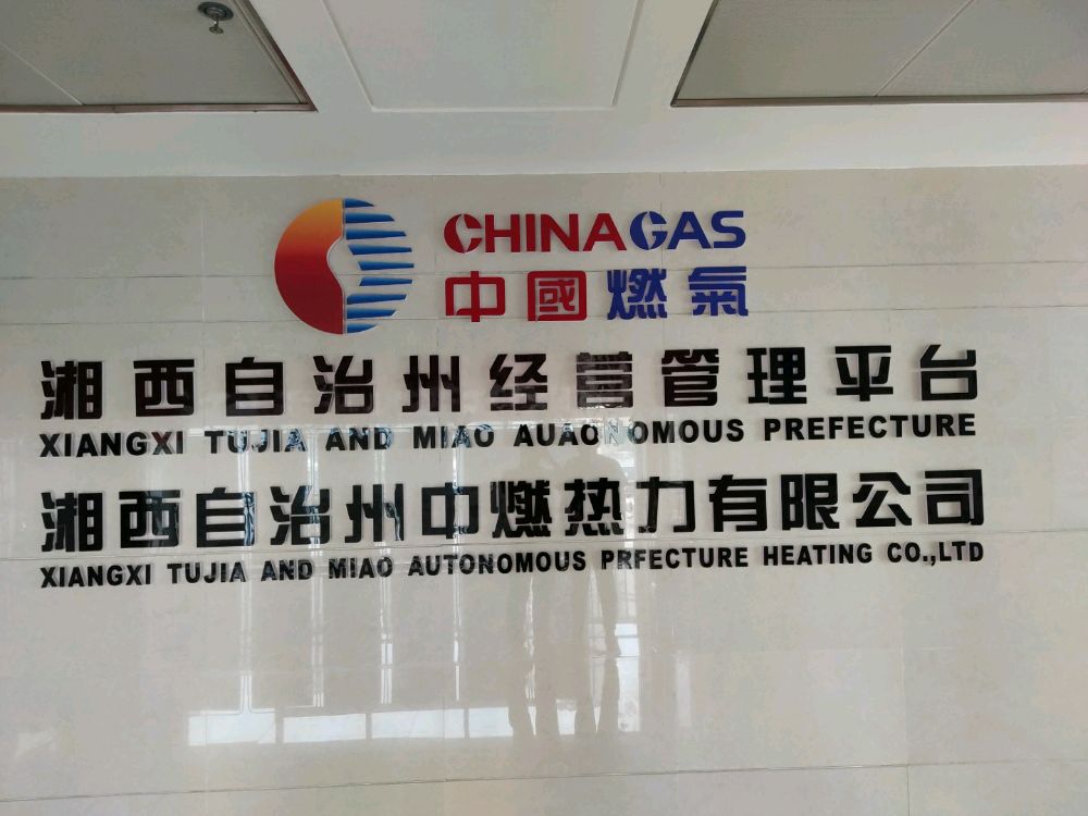湘西自治州中燃热力有线公司