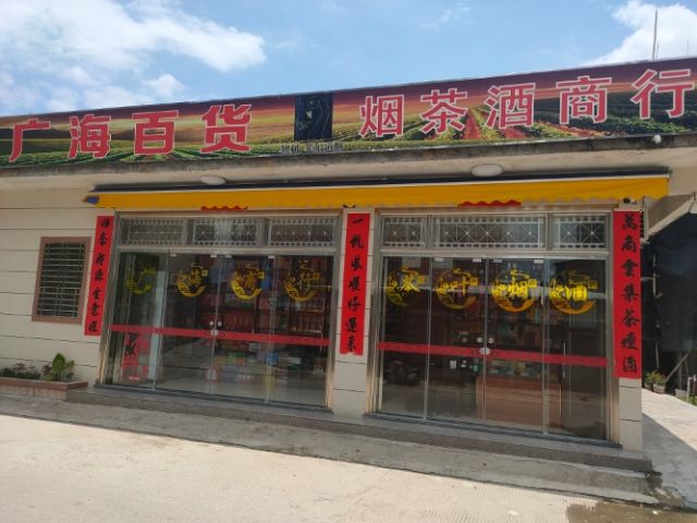 广海商行(陆丰店)