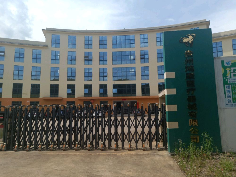 贵州鸿康医疗器械有限公司