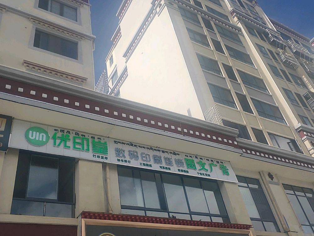 优印堂数码连锁图文印刷广告(连锁拉萨城关总代理店)