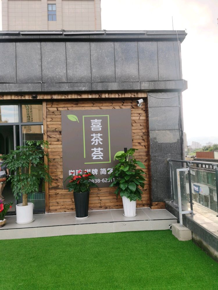 喜茶荟(仟坤国际广场西区店)