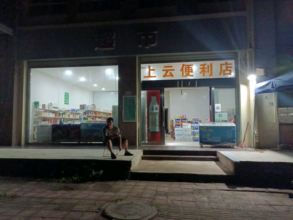 上运百货店