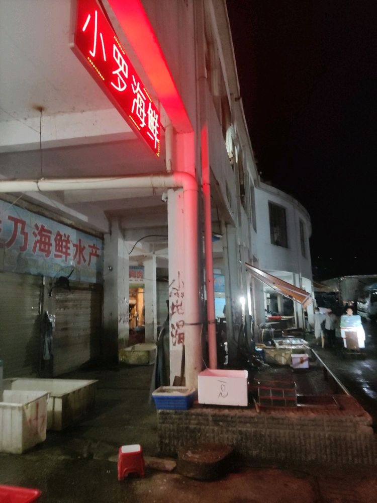 小罗海鲜产产