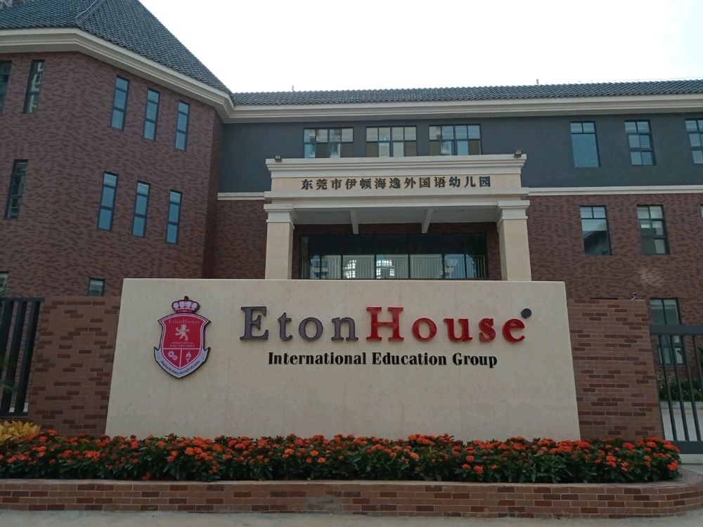 东莞市海逸外国语学校(中学部)