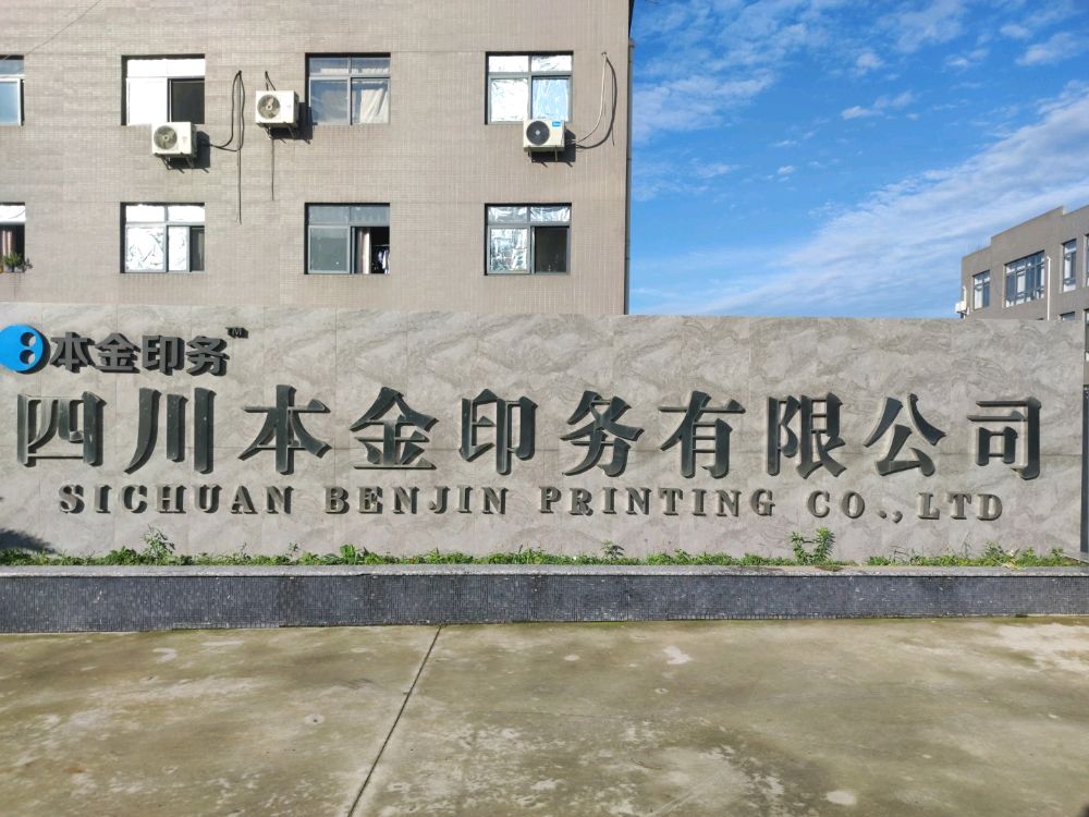 四川本金印务有限公司