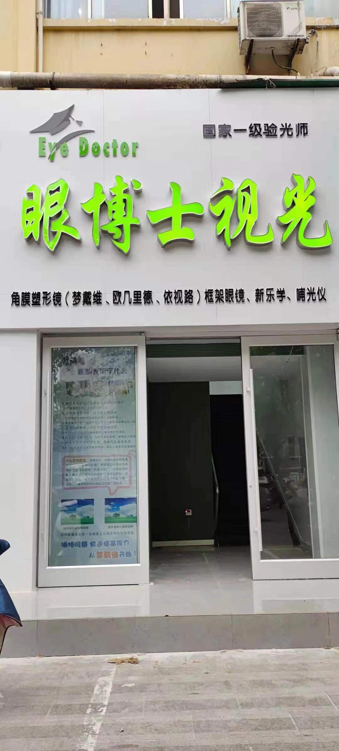 眼博士视光