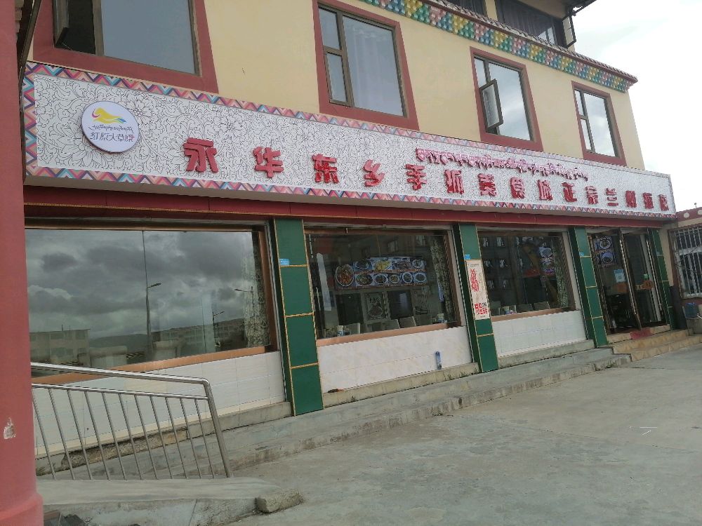 永华东乡手抓羊肉美食城