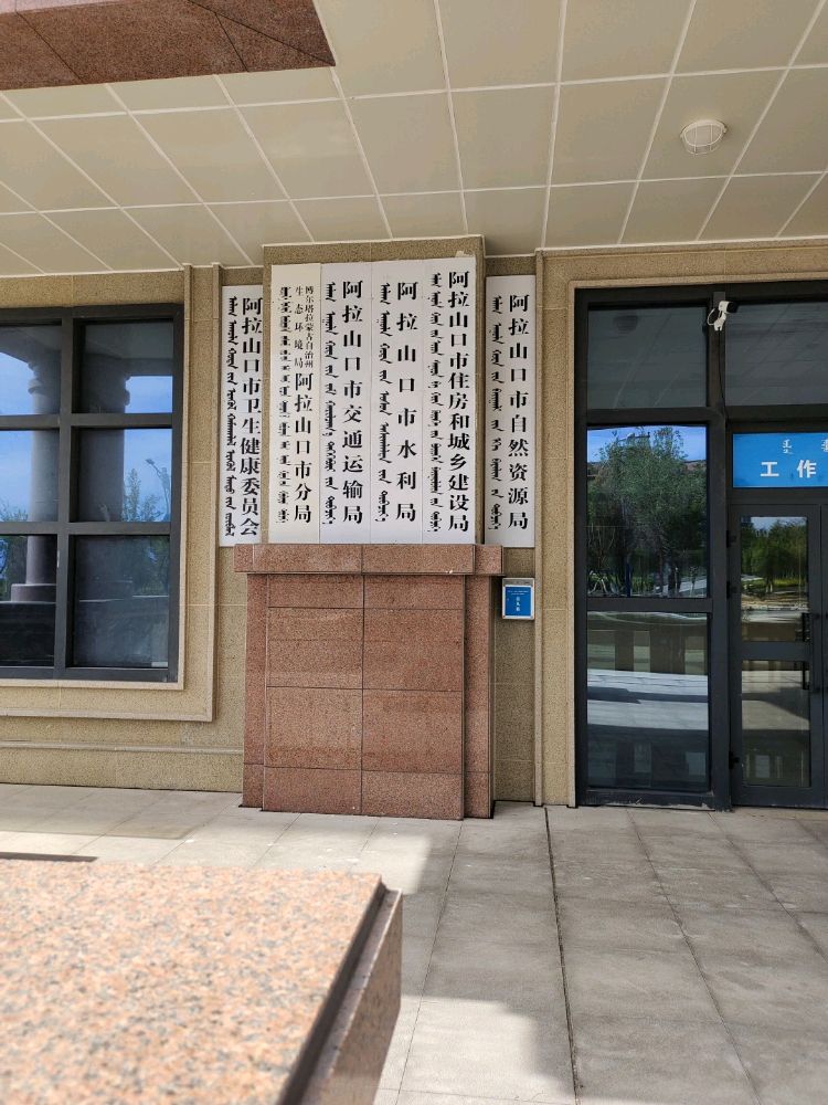 阿拉山口市水利局