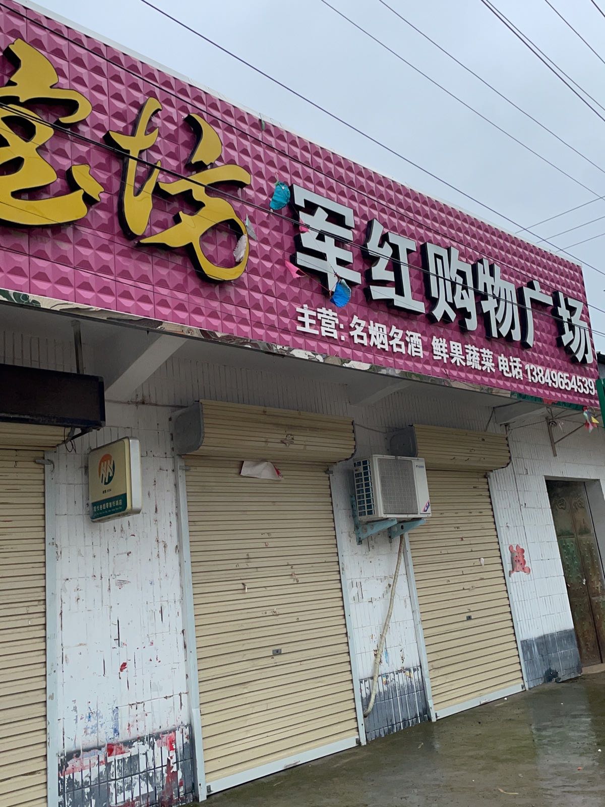 军红超市(夏邑县中峰乡北李庄村店)