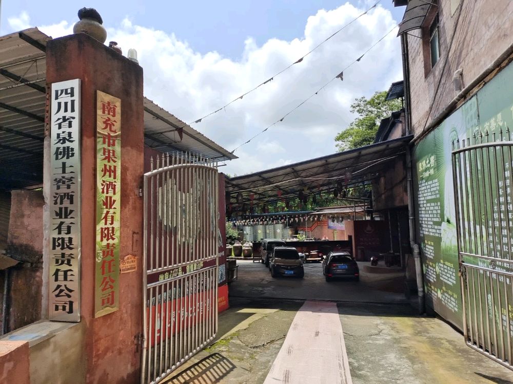 泉佛土窖酒厂