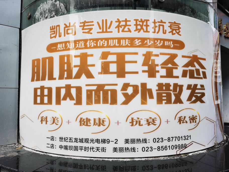 凯尚专业祛斑抗衰(五龙城店)