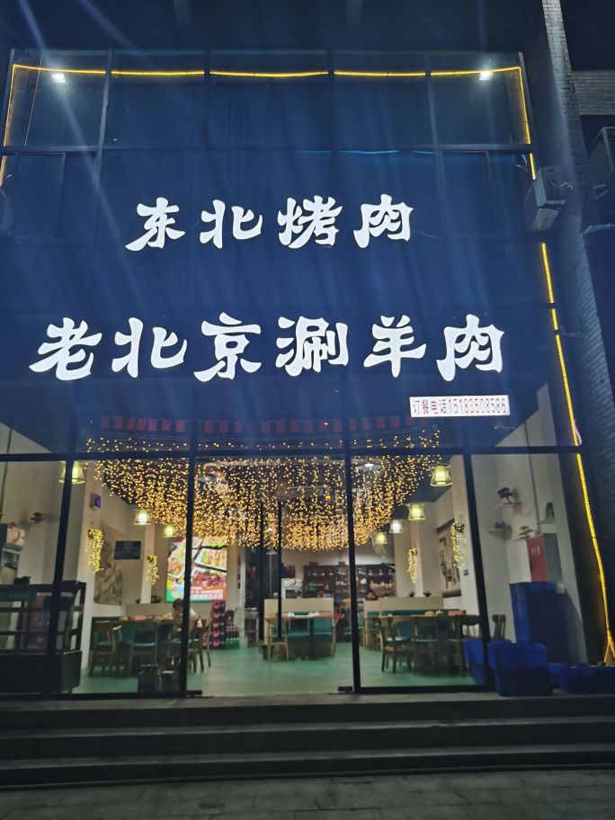 东北烤肉(老北京涮羊肉)