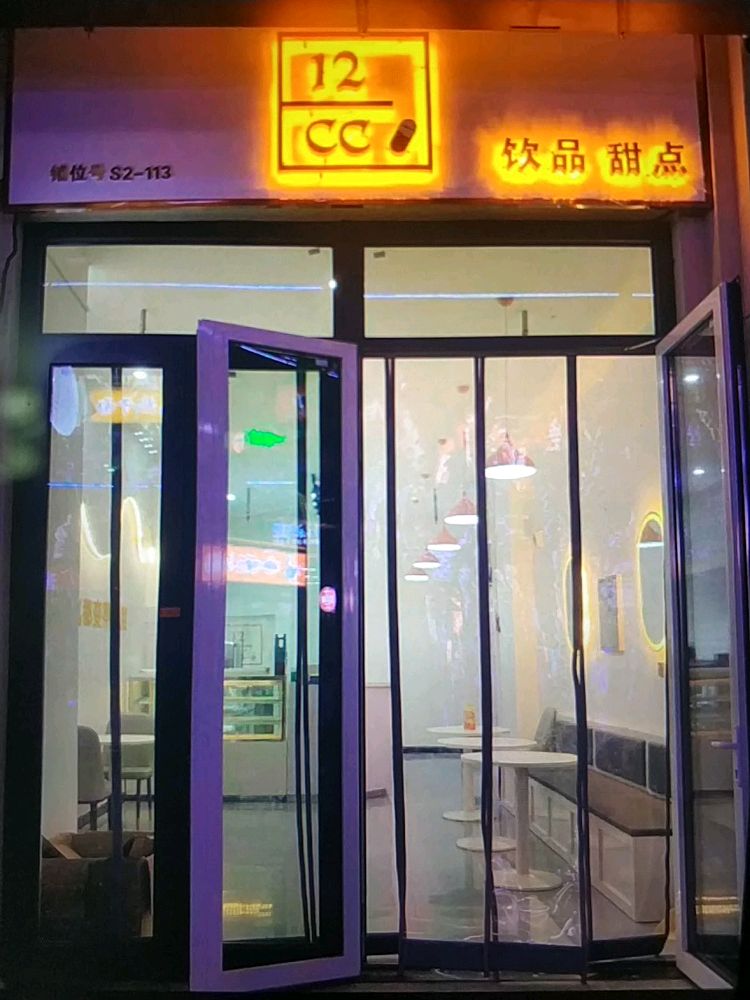 12CC甜品饮点(天一金街店)