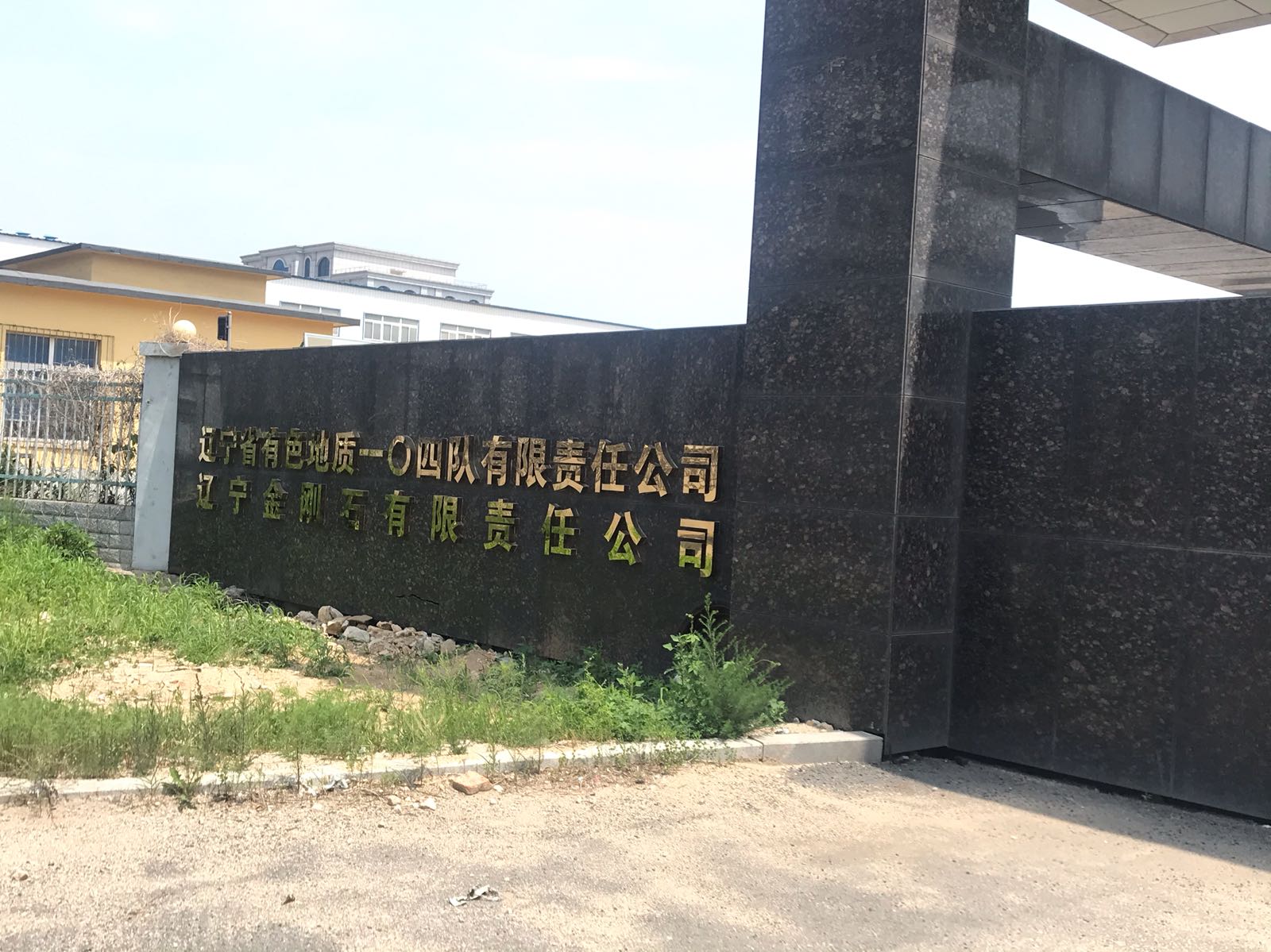 辽宁省有色地质一〇四队有限责任公司