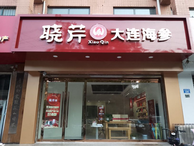 富悦鲜来晓芹海生(中华路店)