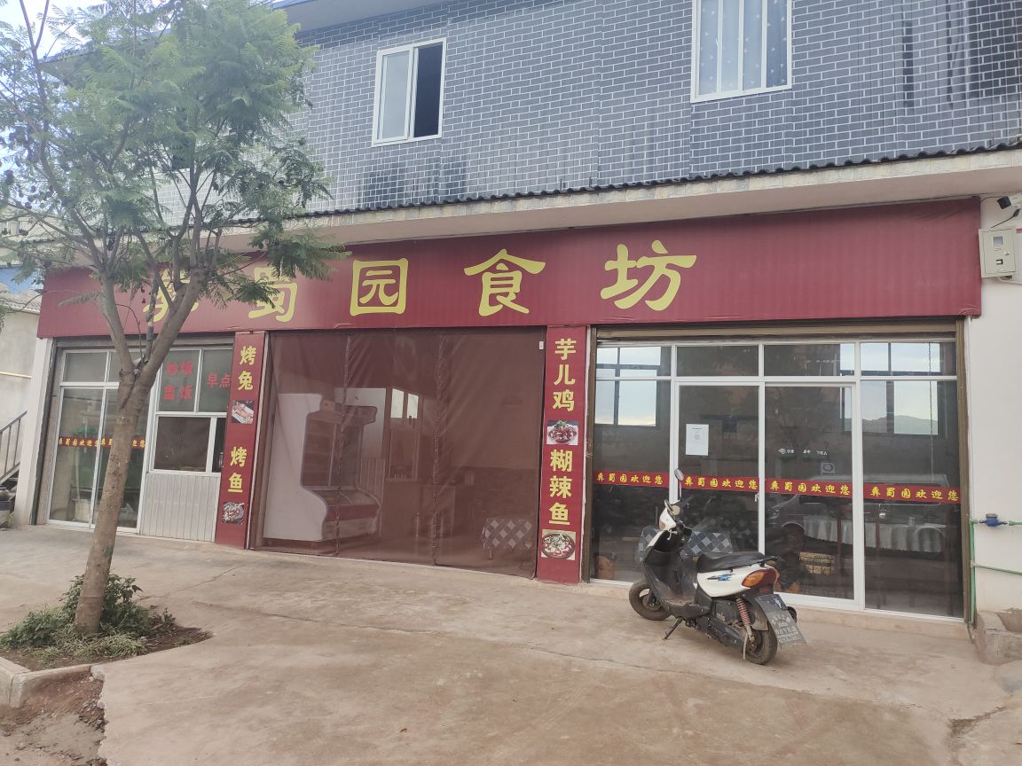 彝蜀园食坊