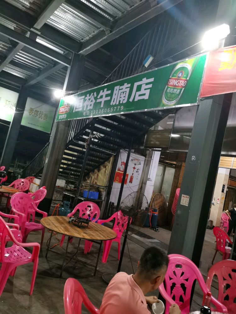 恒裕牛腩店-恒兴市场南门