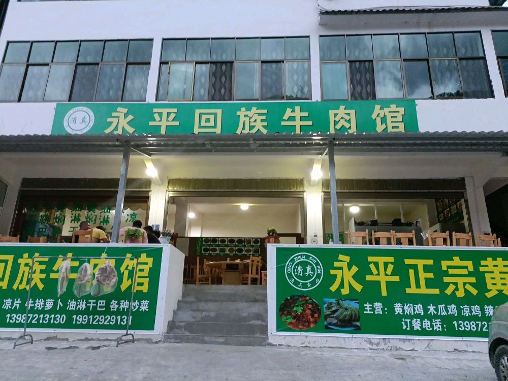 永平回族牛肉馆