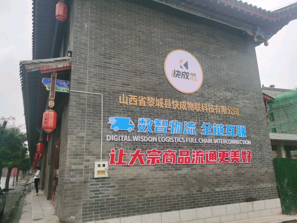 山西省黎城县快成物联科技有限公司