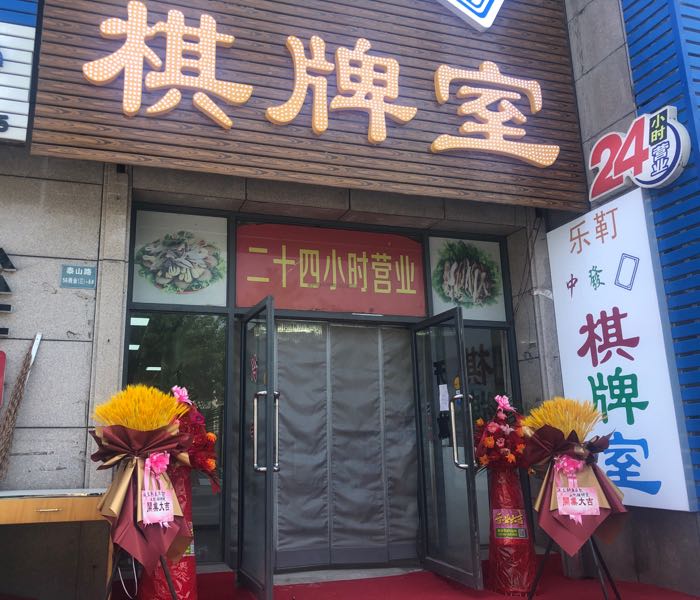 乐靪棋牌房