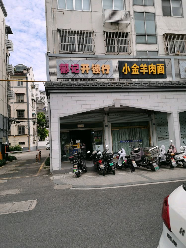 郁记开锁行(太仓店)