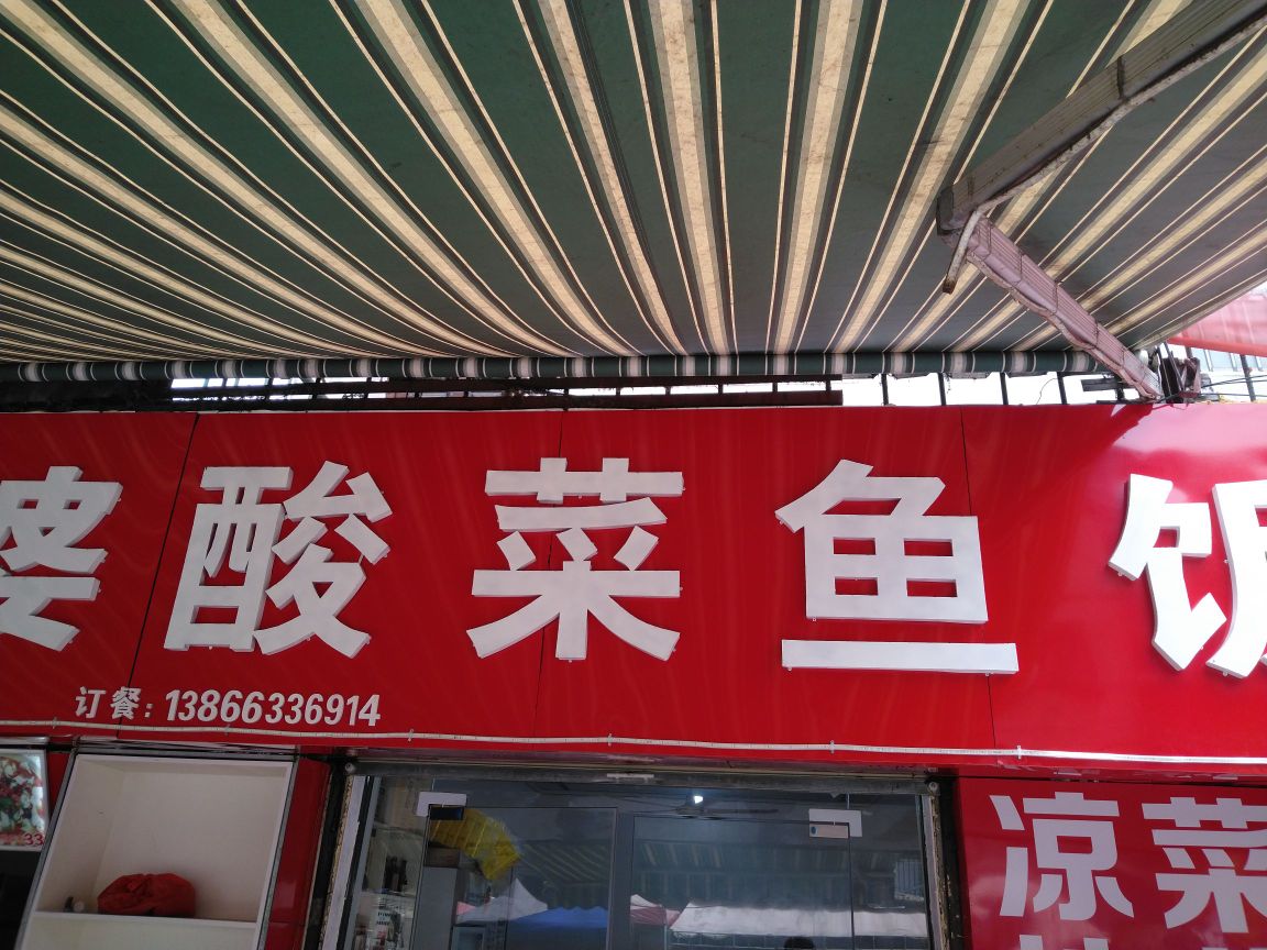 我酸菜鱼饭店