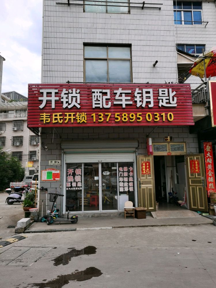 韦氏开锁配车钥匙