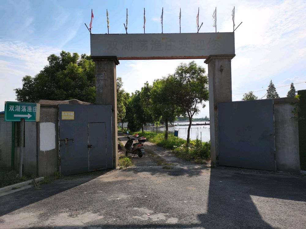 孙端双湖荡渔庄