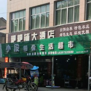 粑粑铺大酒店