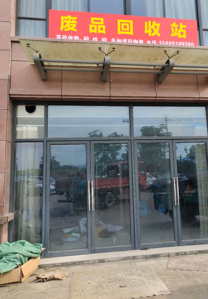 废品回收(江涵路店)