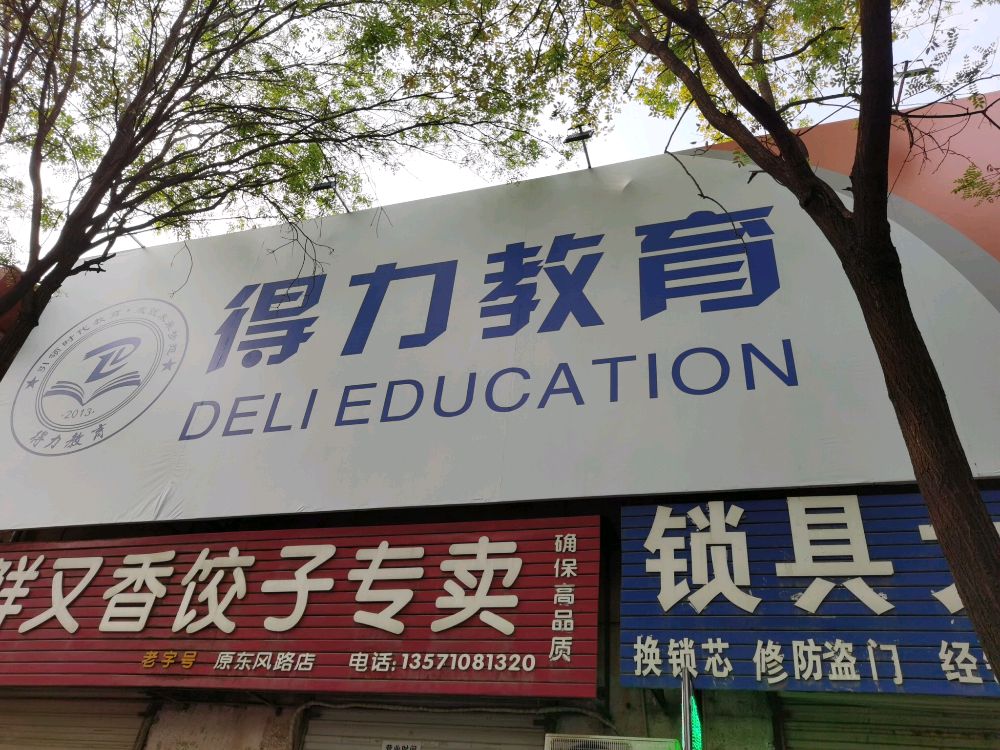 得力教师培训学校