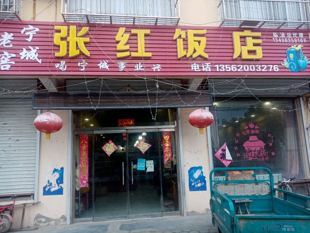 张红饭店