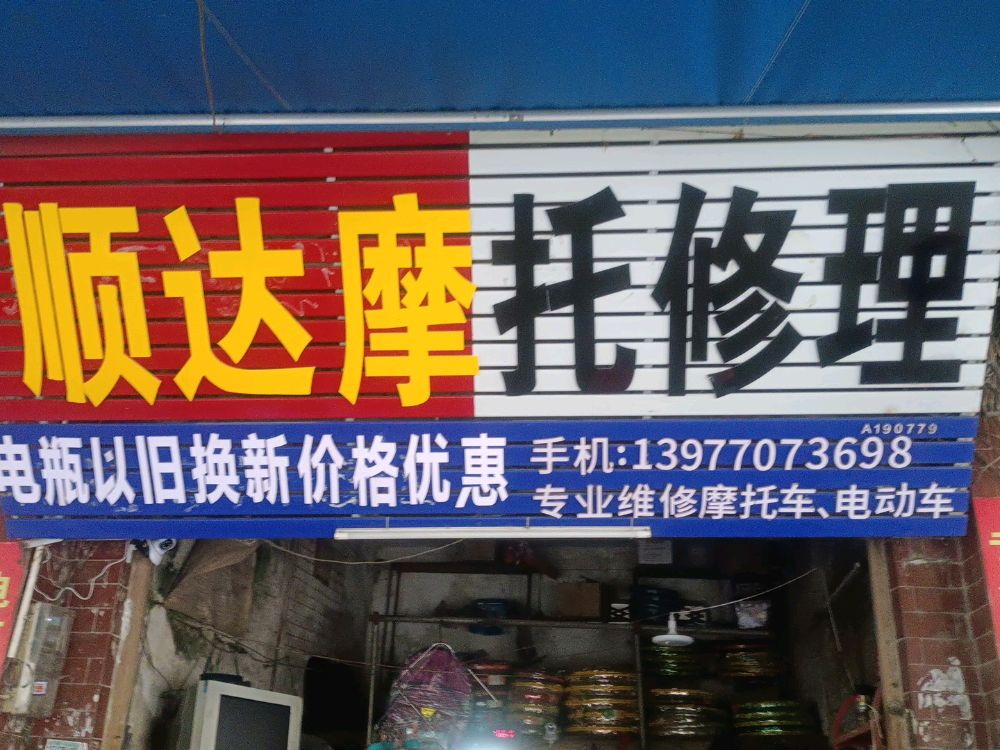 顺达摩托修理