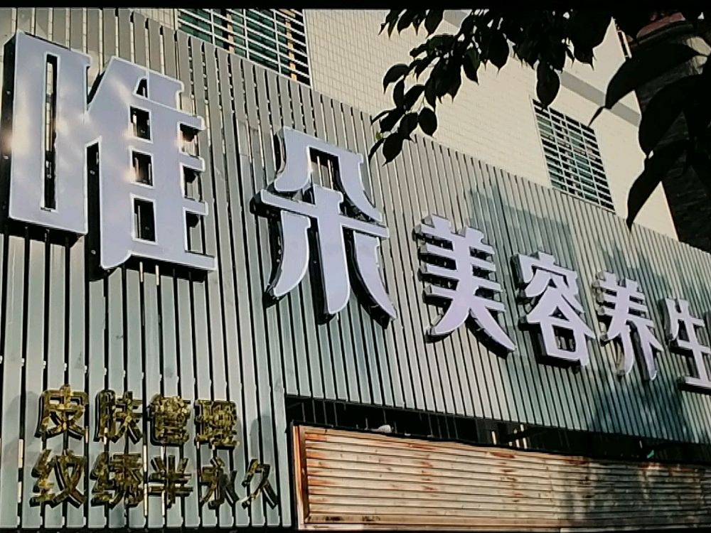 唯多美容养生馆