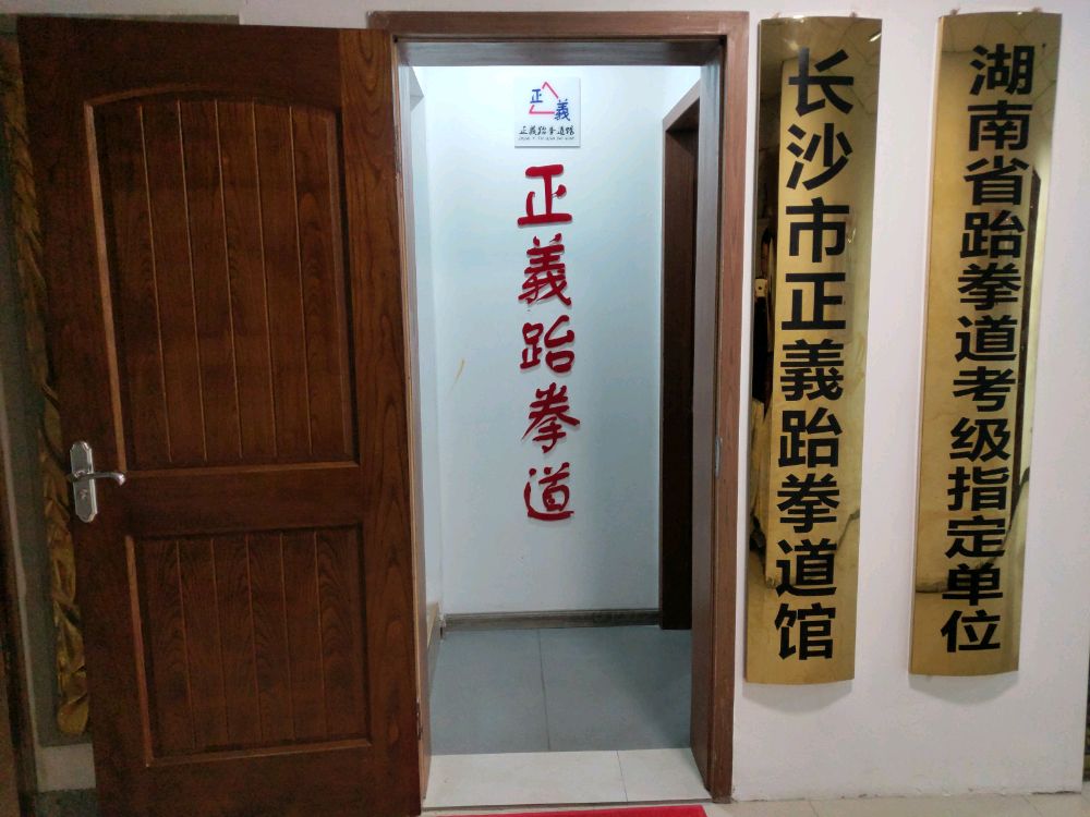 长沙市正义跆拳道馆馆