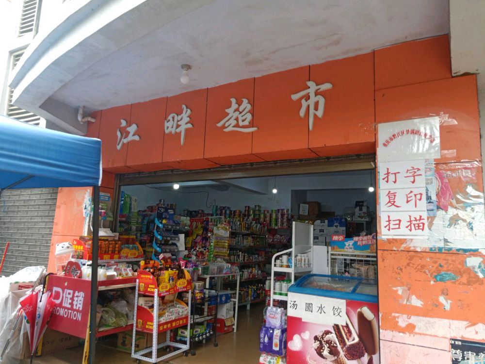 江畔超市