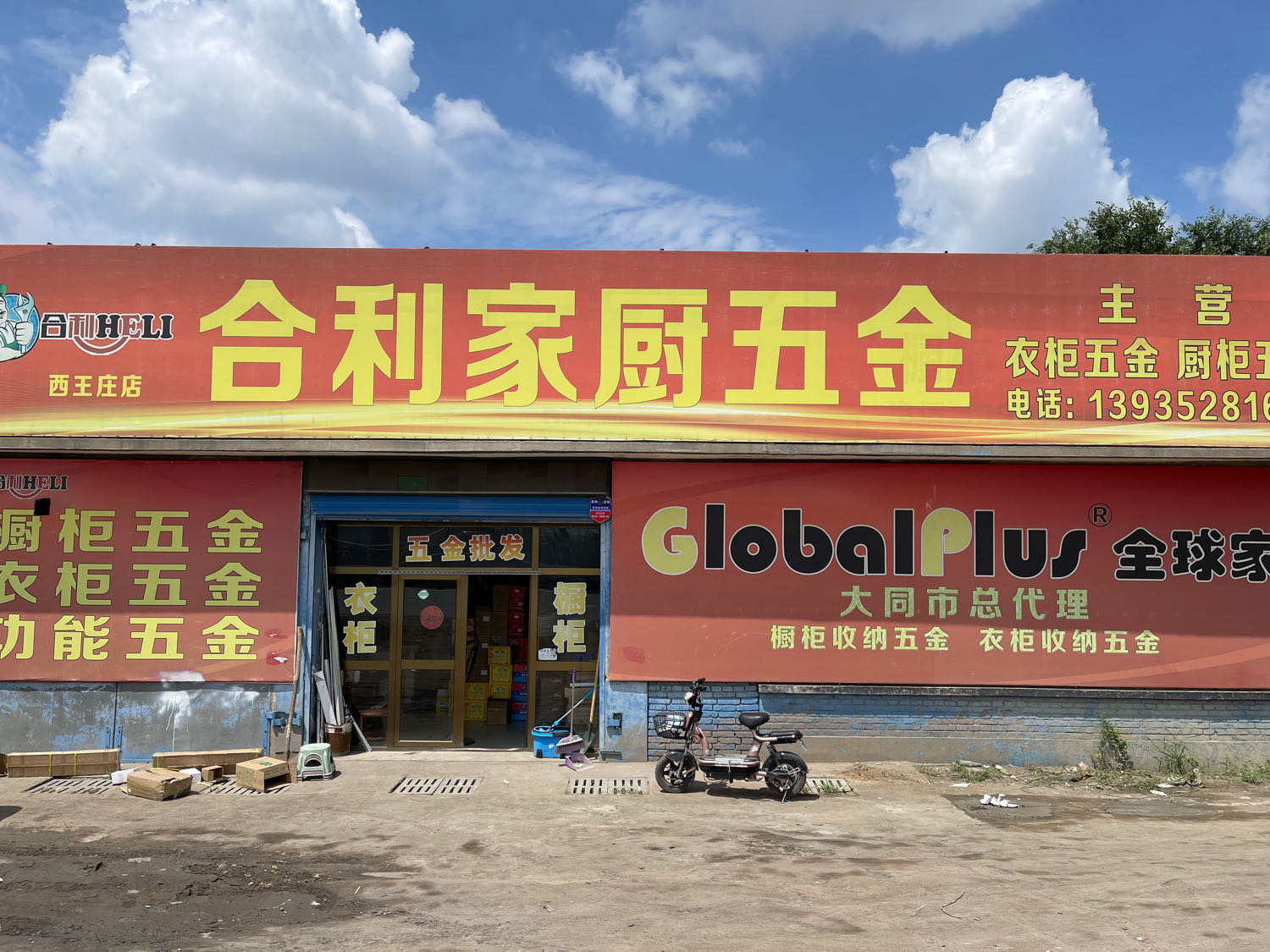 合利家厨五金(西王庄店)
