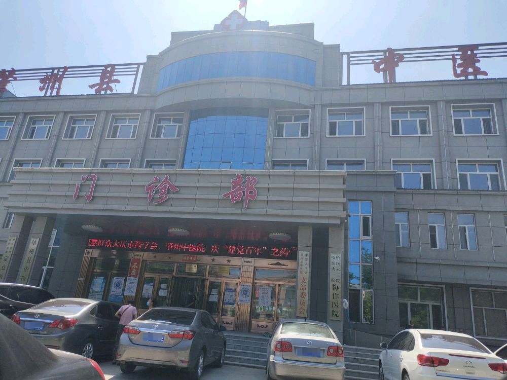 肇州县中医院