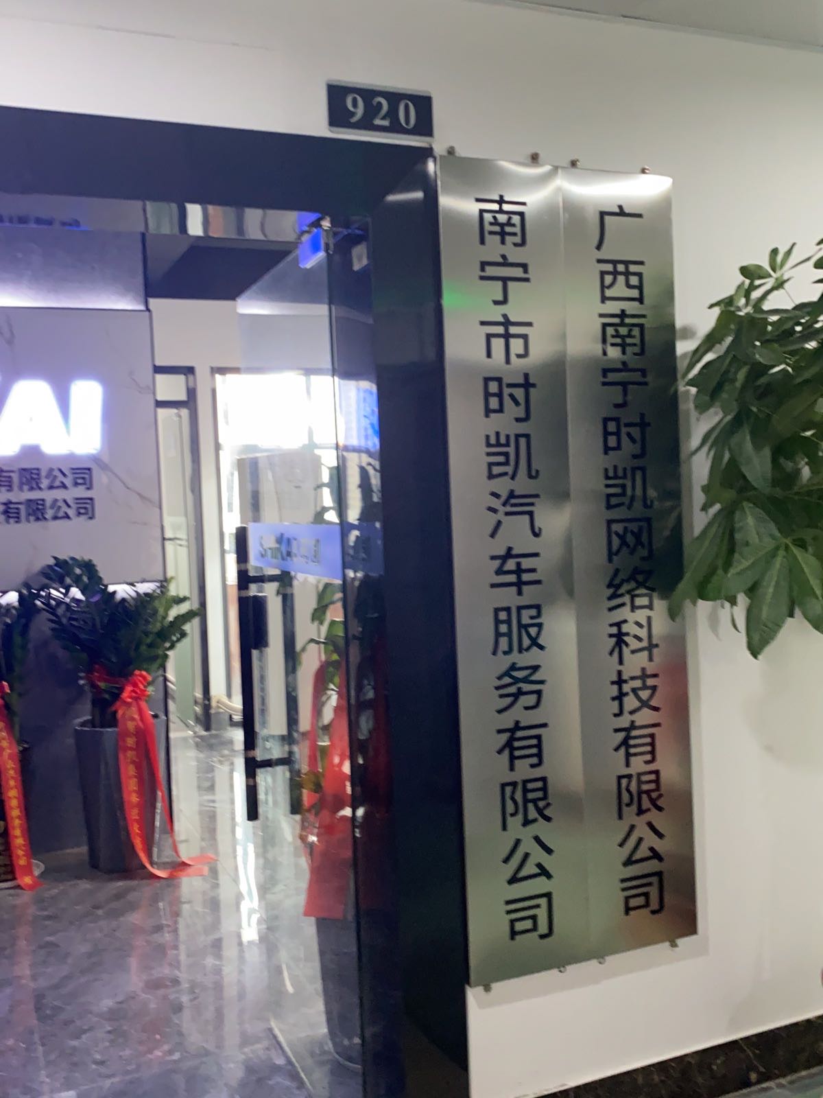 广西南宁时凯网络科技有限公司