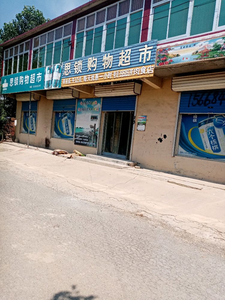 思锁购物超市